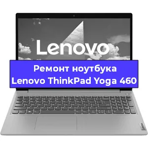 Ремонт ноутбука Lenovo ThinkPad Yoga 460 в Тюмени